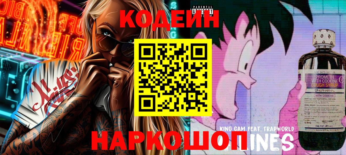 Кодеин Purple Drank  Кодеин напиток Lean (лин)  Михайловск  Вход с VPN 